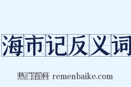 海市记反义词是什么意思的图片